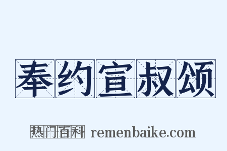 奉约宣叔颂是什么意思的图片